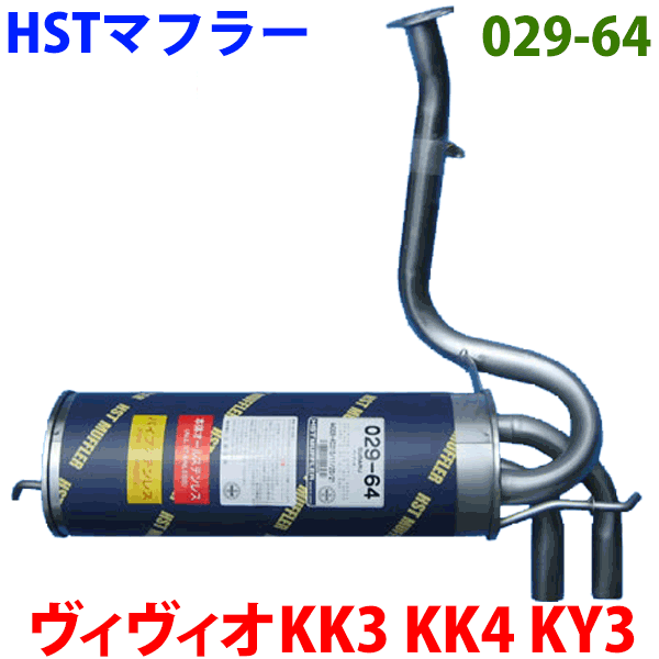 HST 純正同等品 マフラー 029-64 ヴィヴィオ KK3 KK4 KY3 S C 最大44%OFFクーポン