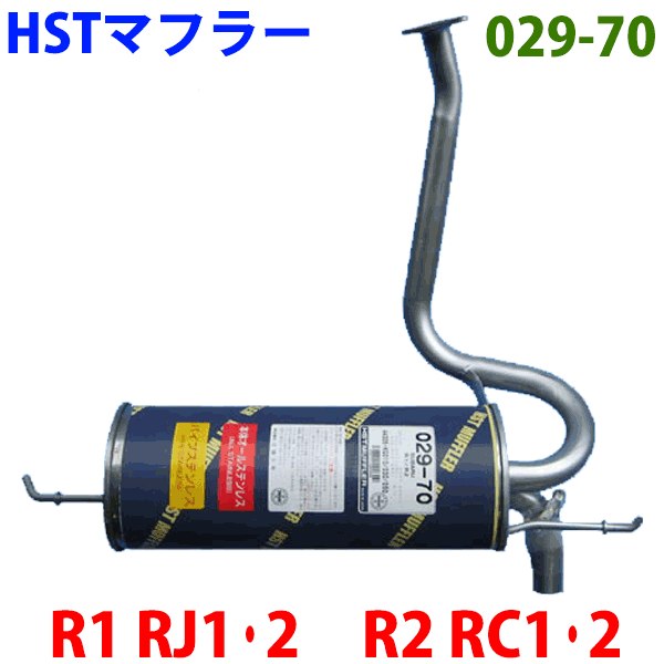 マフラー Hst純正同等品 車検対応スバル R1 R2 Mc Rj1 Rj2 Rc1 Rc2 適合確認が必要 ご購入の際 お車情報を記載ください Bullpadel Cl