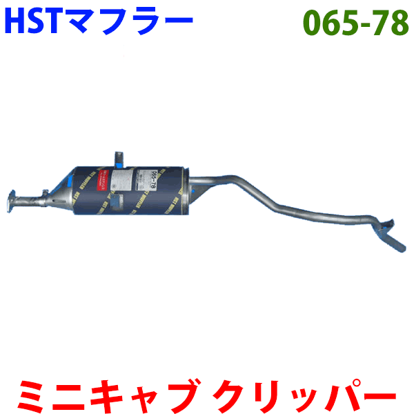 マフラー HST純正同等品 車検対応 065-78ミニキャブ U61T U62T クリッパー U71T U72T※適合確認が必要。 パーツキング