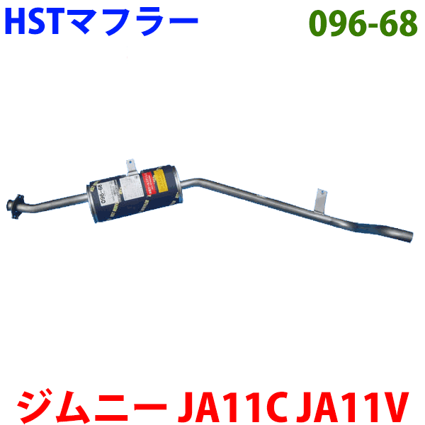 楽天市場】マフラー HST純正同等品 車検対応 096-106 エブリイバン/ワゴン スクラムワゴン NV100クリッパー NV100クリッパーリオ  ミニキャブバン タウンボックス ※適合確認が必要。ご購入の際、お車情報を記載ください。 : パーツキング楽天市場店