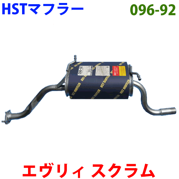 楽天市場】マフラー HST純正同等品 車検対応 096-114 エブリイ