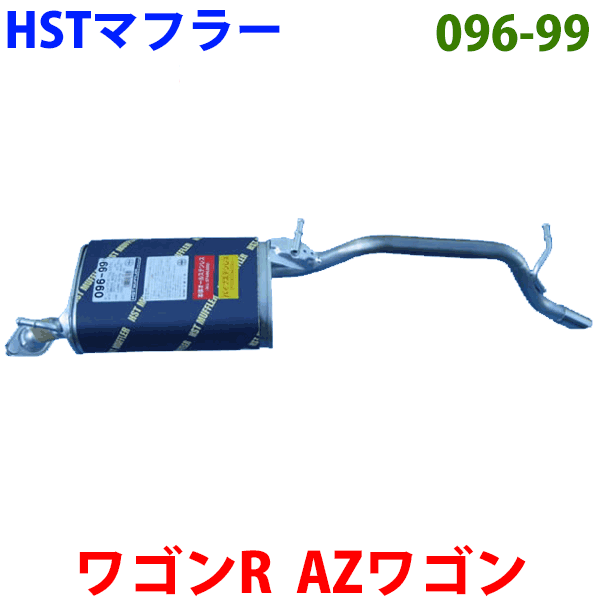 マフラー HST純正同等品 車検対応 096-99ワゴンR MH21S AZワゴン MJ21S※適合確認が必要。 パーツキング