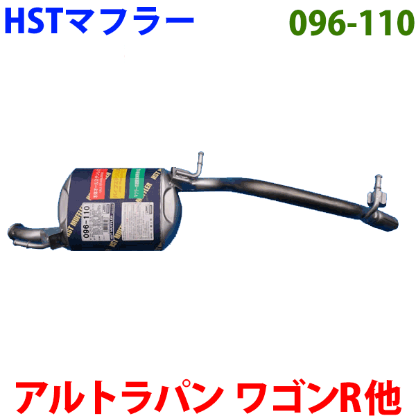 【最大7,500円OFFクーポン 7/18～】マフラー 096-110 HST純正同等品 車検対応アルトラパン パレット ワゴンR フレアワゴン AZワゴン ルークス※適合確認が必要。 パーツキング｜パーツキング店
