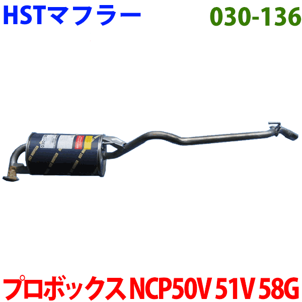 マフラー HST純正同等品 車検対応プロボックス NCP50V NCP51V NCP58G※適合確認が必要。 パーツキング｜パーツキング店 12,889円