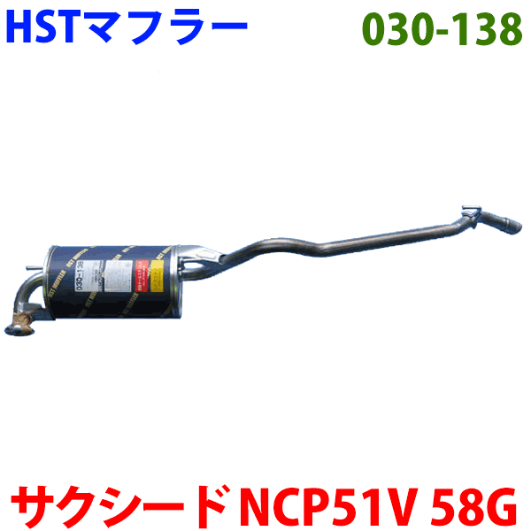 マフラー HST純正同等品 車検対応サクシード NCP51V NCP58G(2WD)※適合確認が必要。 パーツキング