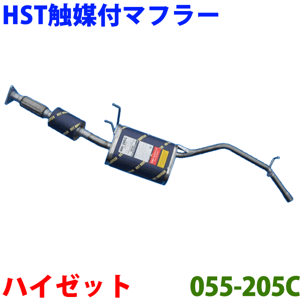 ハイゼット ピックアップ 用 触媒付きマフラーS200P(2WD)・S210P(4WD)HST 純正同等品マフラー 055-205C [国産品・オールステンレス製] パーツキング