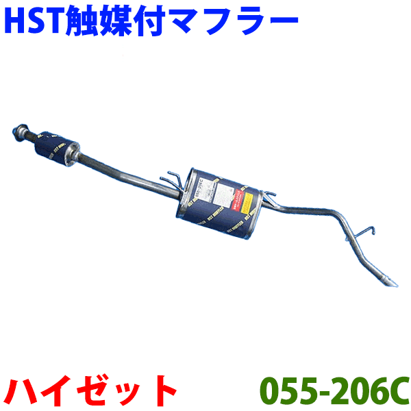 【楽天市場】HST 触媒付マフラー 055-203Cハイゼットカーゴ 