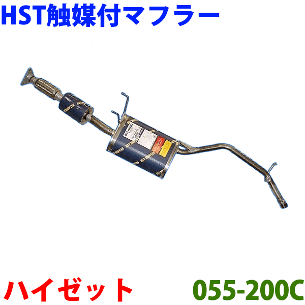 楽天市場】HST 触媒付マフラー 055-210C ハイゼットトラック S200P