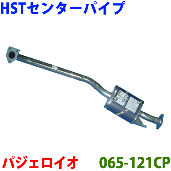 【最大7,500円OFFクーポン 7/18～】HST センターマフラー 純正同等品 車検対応パジェロイオ 5ドア H71W H76W※適合確認が必要。 パーツキング｜パーツキング店
