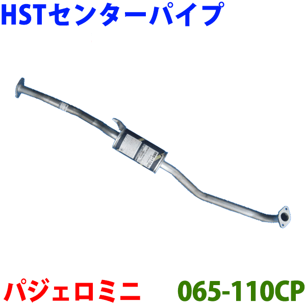 【楽天市場】センターパイプ HST純正同等品 車検対応パジェロミニ