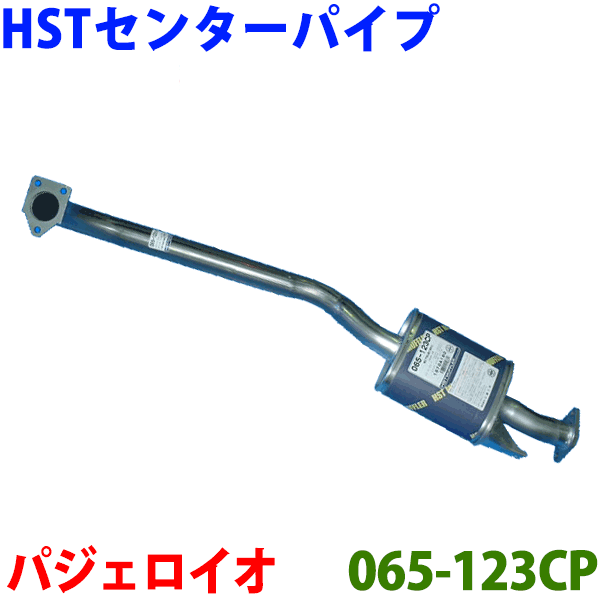 HST センターマフラー 純正同等品 車検対応パジェロイオ 5ドア H72W H77W※適合確認が必要。 パーツキング 27,364円