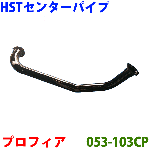 【最大7,500円OFFクーポン 7/18~】センターパイプ HST純正同等品 車検対応プロフィア FR4F FS4F※適合確認が必要。 2014冬 パーツキング|パーツキング店
