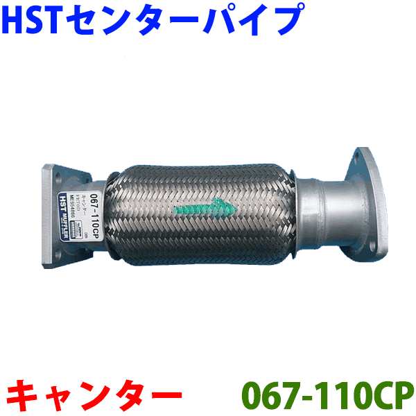 センターパイプ HST純正同等品 車検対応キャンター FE70D FE71D FE72D FE73D FE83D FE82D※適合確認が必要。 2013秋 パーツキング