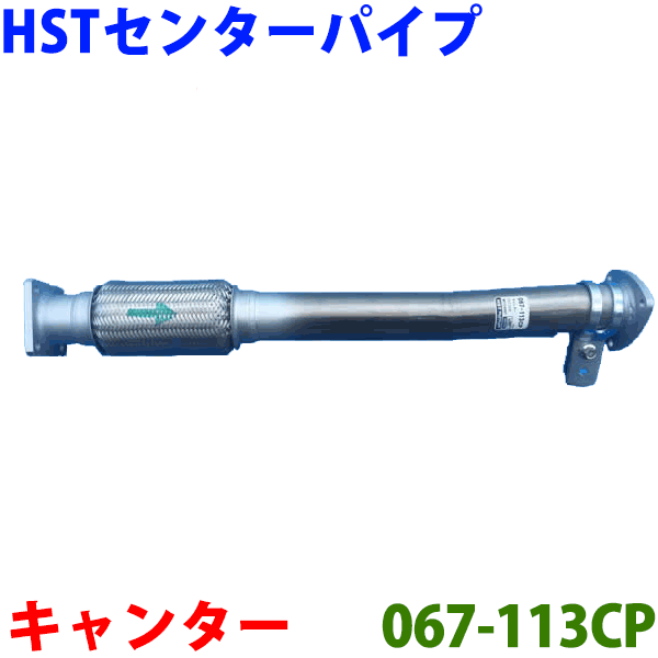 HST センターパイプ 067-113CP 純正同等品 車検対応キャンター FE72DE FE72DEV FE73DEN FE73DEX FE73DEY FE78DEV※適合確認が必要。 パーツキング