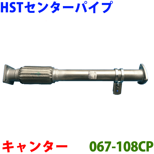 センターパイプ HST純正同等品 車検対応キャンター FE82D FE83D FE88D※適合確認が必要。 2013秋 パーツキング