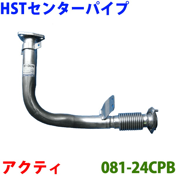 HST エキゾーストパイプ 純正同等品 HH3 HH4※適合確認が必要 HA3 ご購入