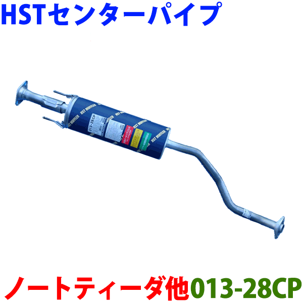 センターパイプ HST純正同等品 車検対応 013-28CPウイングロード AD ADエキスパートキューブキュービック ティーダティーダラティオ ノートファミリアバン ランサーカーゴ※適合確認が必要。 パーツキング