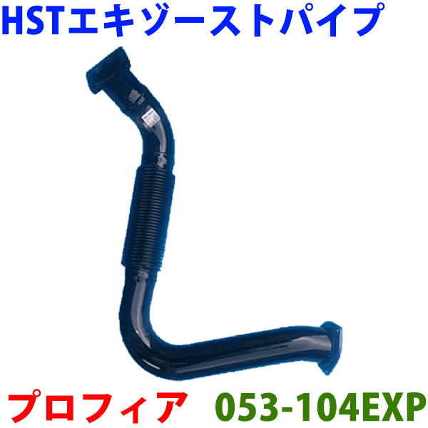 【最大7,500円OFFクーポン 7/18～】エキゾーストパイプ 053-104EXP 日本製 HST新品プロフィア FS1 FS2 FR1 FR2 FH2 FQ1 FQ2 FP2※適合確認が必要。 パーツキング｜パーツキング店 54,407円