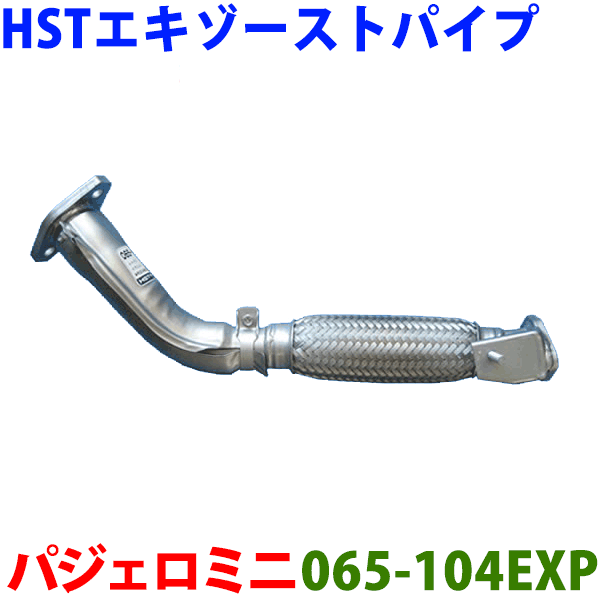 HST エキゾーストパイプ 純正同等品 車検対応パジェロミニ H56A ターボ※適合確認が必要。 パーツキング