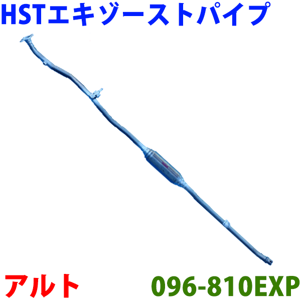 エキゾーストパイプ 096-810EXP 日本製 HST新品パレット アルトラパン アルトルークス フレアワゴン キャロル※適合確認が必要。 パーツキング