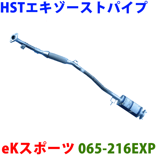 【最大7,500円OFFクーポン 7/18～】HST エキゾーストパイプ 純正同等品 車検対応オッティ H91W/H92W※適合確認が必要。 パーツキング｜パーツキング店