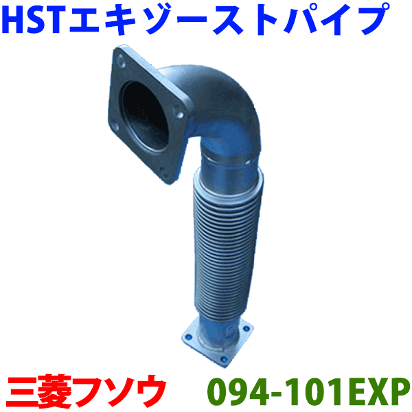 HST エキゾーストパイプ 純正同等品 車検対応フソウ トラックF 8DC即決※適合確認が必要。 パーツキング