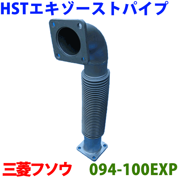 HST エキゾーストパイプ 純正同等品 車検対応フソウ トラックF 8DC即決※適合確認が必要。 パーツキング