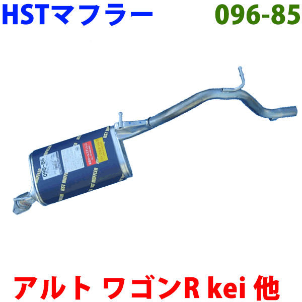 アルト 用HST 純正同等品マフラー 096-85 [国産品・オールステンレス製] パーツキング
