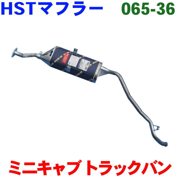 HST 純正同等品 マフラー 065-36ミニキャブ トラック U41T(2WD) U42(4WD)ミニキャブ Pバン U41TP(2WD) U42TP(4WD) パーツキング