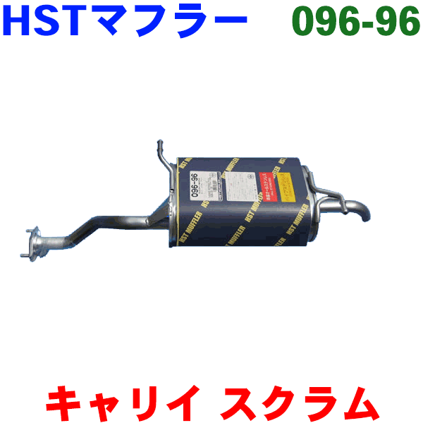 楽天市場】マフラー HST純正同等品 車検対応 096-98 キャリィ トラック