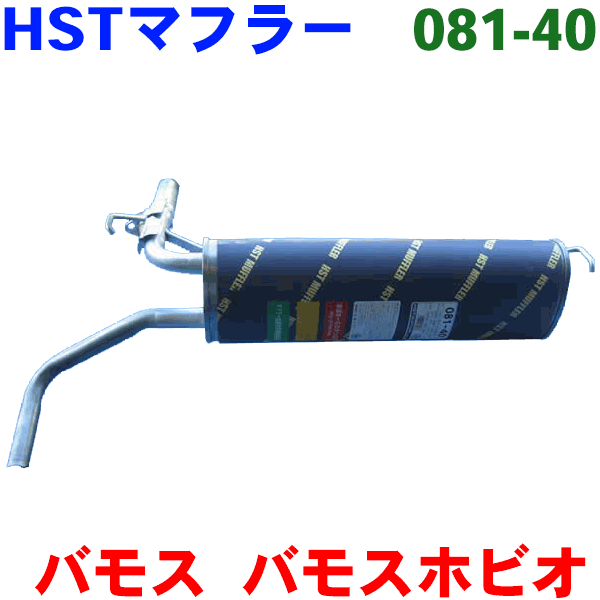 楽天市場】HST エキゾーストパイプ 純正同等品 車検対応バモス HM1 (2WD) HM2  (4WD)※適合確認が必要。ご購入の際、お車情報を記載ください。 : パーツキング楽天市場店