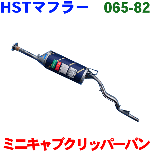 マフラー HST純正同等品 車検対応クリッパー バン U71V/U72V※適合確認が必要。 パーツキング