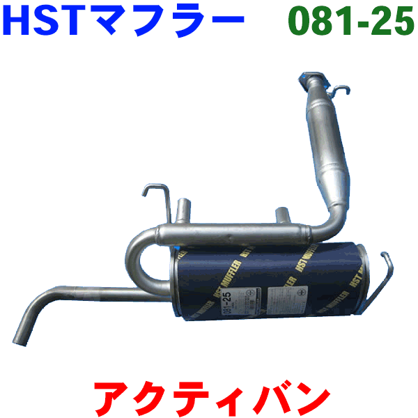 【楽天市場】アクティトラック 用HA1・HA2(MTM)・HA3HA4(MTM/～#2000000)HST 純正同等品マフラー 081-24  [国産品・オールステンレス製]