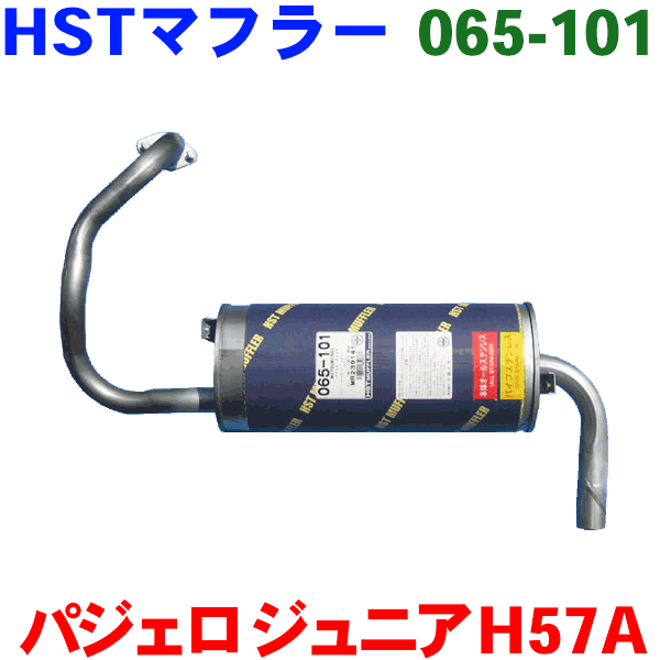 大特価!!】 排気系パーツ-マフラー HST純正同等品 H57A※適合確認が必要。ご購入の際、お車情報を記載ください。 車検対応パジェロＪｒ