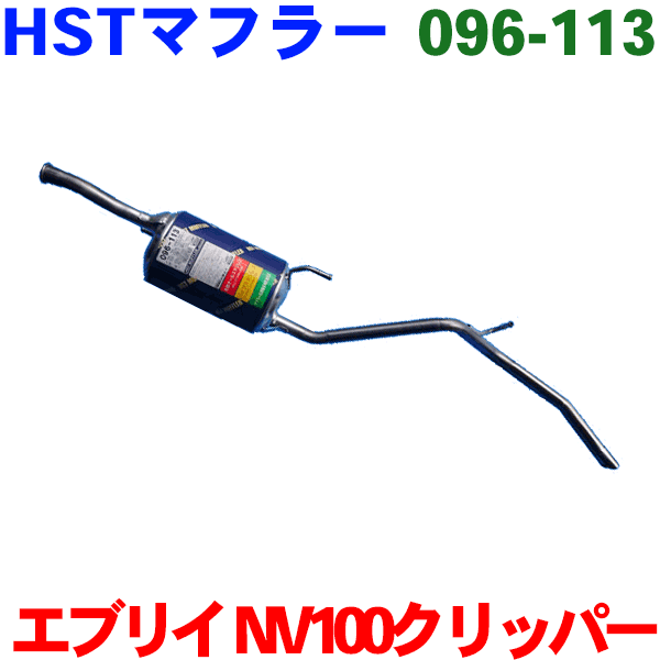 【最大7,500円OFFクーポン 7/18~】マフラー HST純正同等品 車検対応 096-113エブリイ DA17Vスクラム DG17VNV100クリッパー DR17Vミニキャブ DS17V※適合確認が必要。 パーツキング|パーツキング店