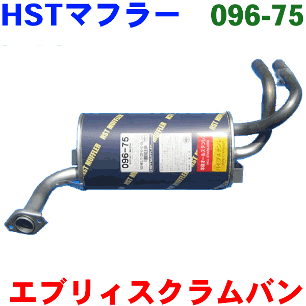 【最大7,500円OFFクーポン 7/18~】マフラー HST純正同等品 車検対応エブリーバンターボ DE51V DF51V※適合確認が必要。 パーツキング|パーツキング店