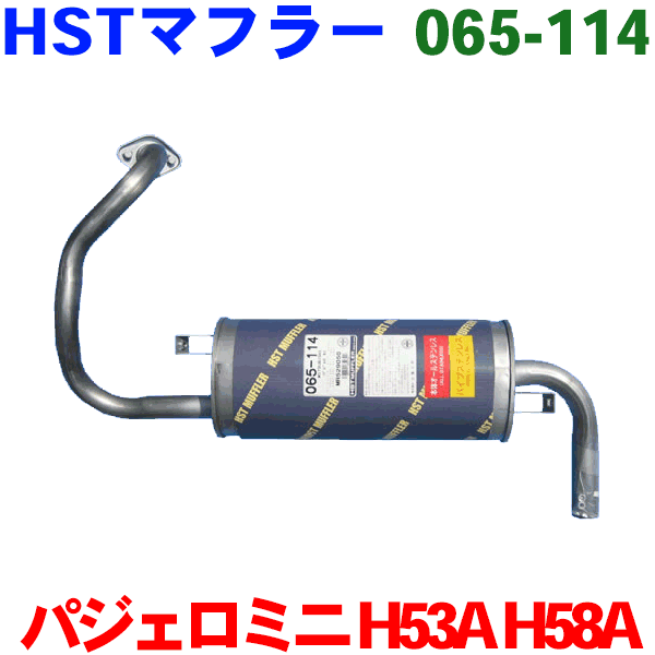 楽天市場】センターパイプ HST純正同等品 車検対応パジェロミニ H53A(2WD) H58A(4WD)※適合確認が必要。ご購入の際、お車情報を記載ください。  : パーツキング楽天市場店