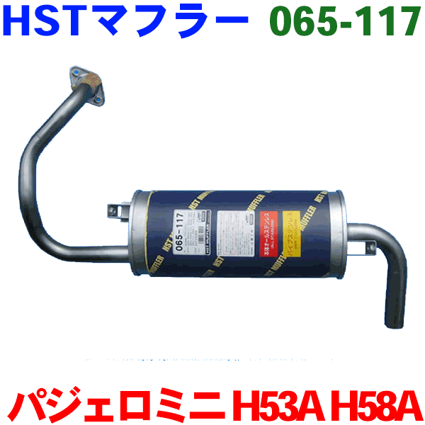 楽天市場】マフラー HST純正同等品 車検対応パジェロミニ H53A  H58A※適合確認が必要。ご購入の際、お車情報を記載ください。2013秋：パーツキング楽天市場店