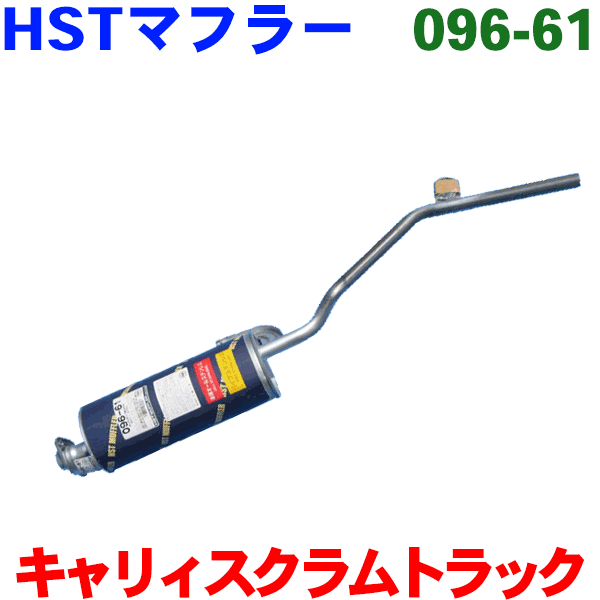 【最大7,500円OFFクーポン 7/18～】キャリィトラック用DA41T・DA71T・DA51T・DC51THST 純正同等品マフラー[国産品・オールステンレス製] パーツキング｜パーツキング店