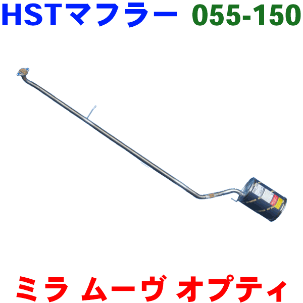 【最大7,500円OFFクーポン 7/18~】マフラー HST純正同等品 車検対応ミラ(2WD) ムーヴL900S (2WD) オプティL800S (2WD)※適合確認が必要。 パーツキング|パーツキング店