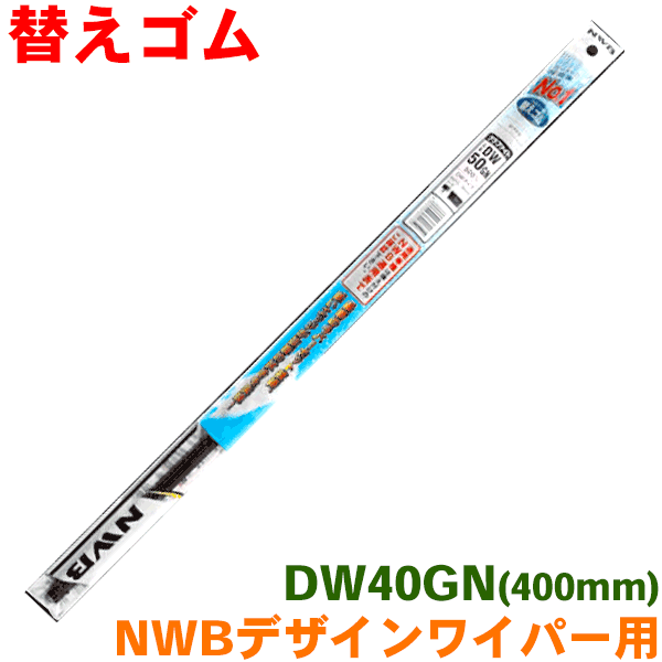 誠実 400mm 替えゴム NWBデザインワイパー用 DW40GN 車用品