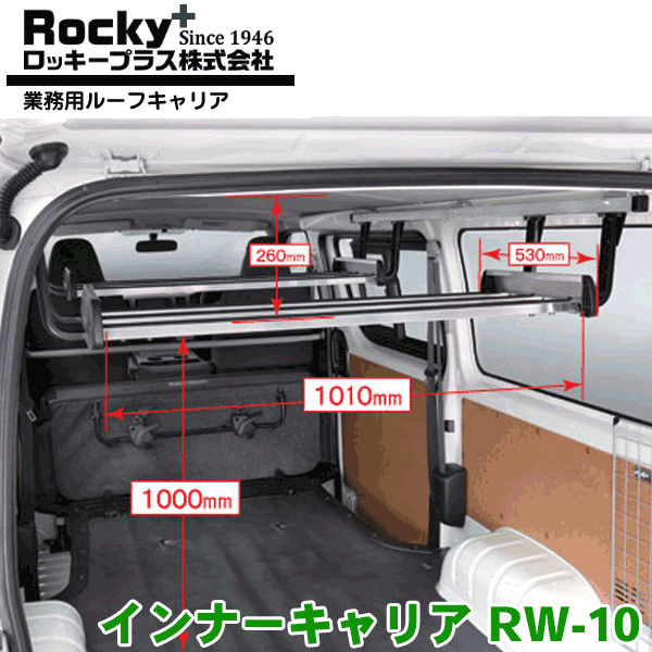 【最大7,500円OFFクーポン 7/18～】ROCKY/ロッキー インナーキャリア RW-10 ハイエースバン レジアスエースバン 200系 DX専用 室内用 パーツキング｜パーツキング店