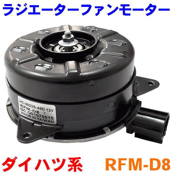 楽天市場 電動ファンモーター Rfm D8 ムーヴ タント ミラ ミラジーノ エッセ タイプb ラジエーターファンモーター パーツキング楽天市場店