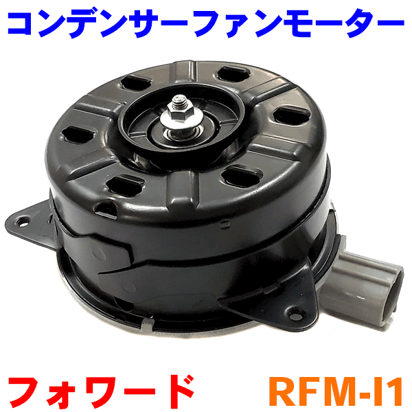 人気の贈り物が大集合 電子パーツ ラジエーターファンモーター コンデンサーファンモーター フォワード イスズ Rfm I1 電動ファンモーター Midiaesaude Com Br