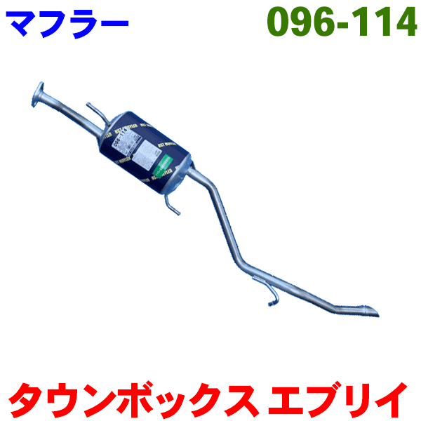 マフラー HST純正同等品 車検対応 096-114エブリイ スクラム NV100クリッパー ミニキャブ タウンボックスお車情報ご記載の上ご注文ください パーツキング｜パーツキング店