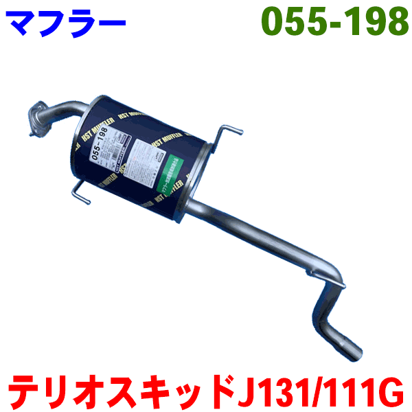 マフラー HST純正同等品 車検対応 055-198テリオスキッド J131G (2WD) J111G (4WD)お車情報ご記載の上ご注文ください パーツキング