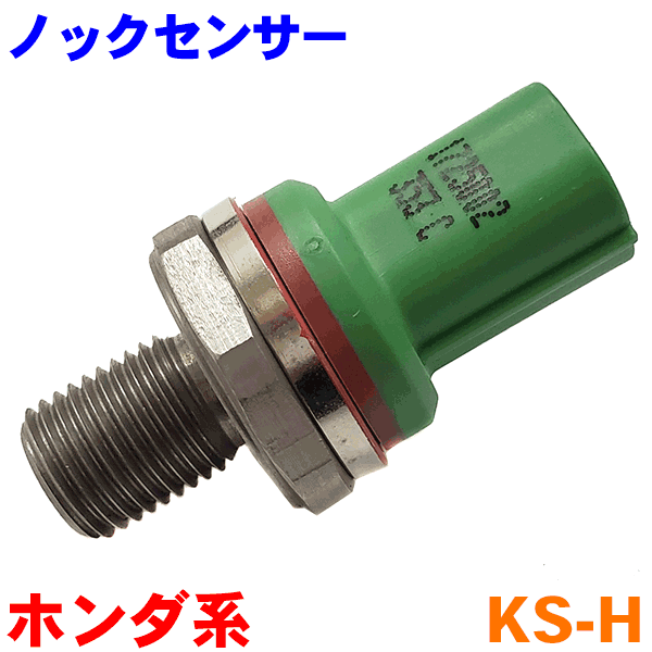 ノックセンサー KS-H アクティ HH5 HH6 HA6 HA7 ライフ JB1 JB2 JB3 JB4 ザッツ JD1 JD2 バモス HM1  HM2 HJ1 HJ2 HM3 HM4 最大90％オフ！