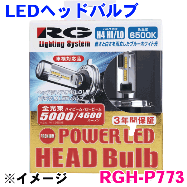 H4切替 ヘッドライトLEDバルブ RGH-P773 12V/24V兼用21/21W POWER LED HEAD Bulb【PREMIUM Model】 色温度6500K/Hi:4800lm/Lo:4200lm パーツキング