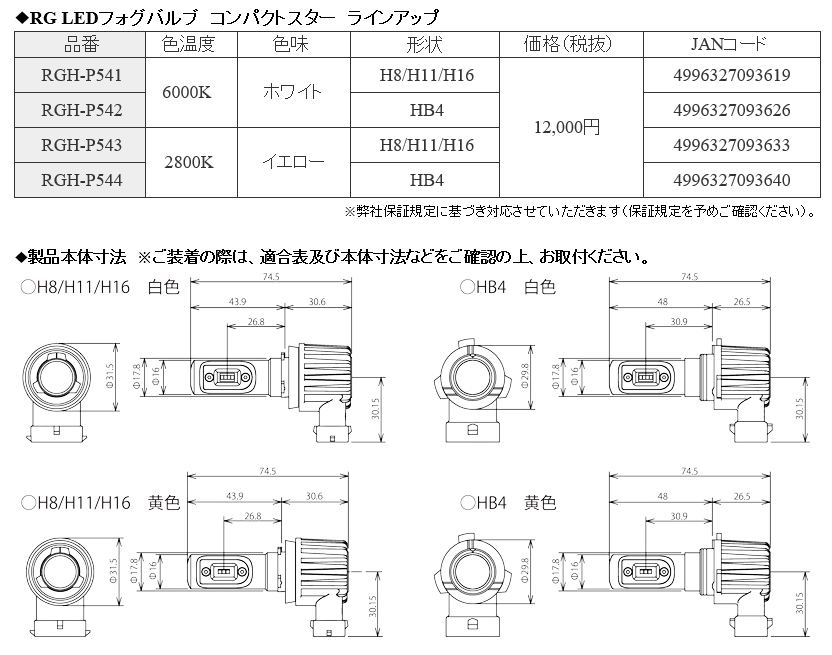 公式の H8 H11 H16用 LEDフォグバルブ RGH-P543 イエロー 2800K 全光束2800lm ルーメン rmb.com.ar