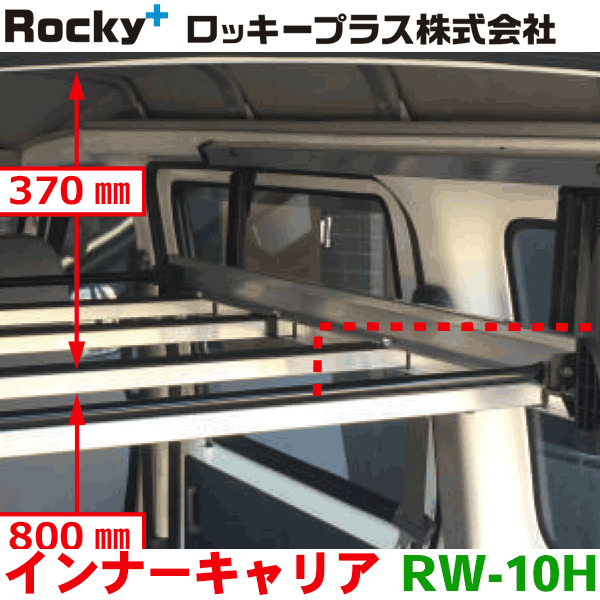 ROCKY/ロッキー インナーキャリア RW-10H ハイルーフ専用 ハイゼットカーゴ ピクシスバン サンバーバン 室内用キャリア パーツキング